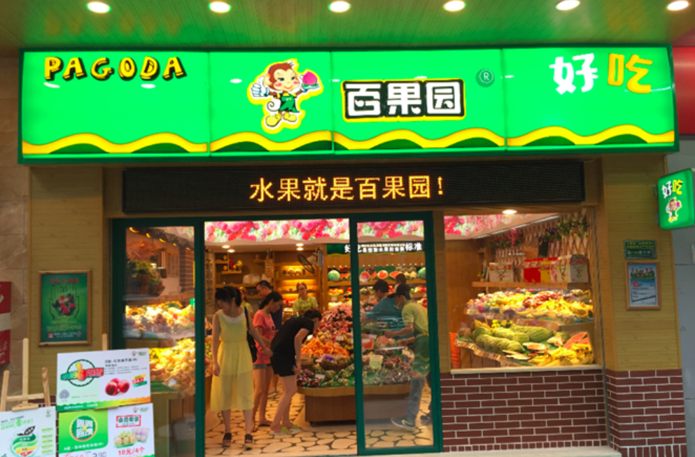 萬店,IPO,倒計時,果園,境外,挑戰(zhàn) 百果園境外IPO倒計時 年內萬店規(guī)劃面臨挑戰(zhàn)