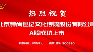 鋒尚,祝賀,傳媒,熱烈,成功,有限公司 熱烈祝賀北京鋒尚世紀(jì)文化傳媒股份有限公司成功上市