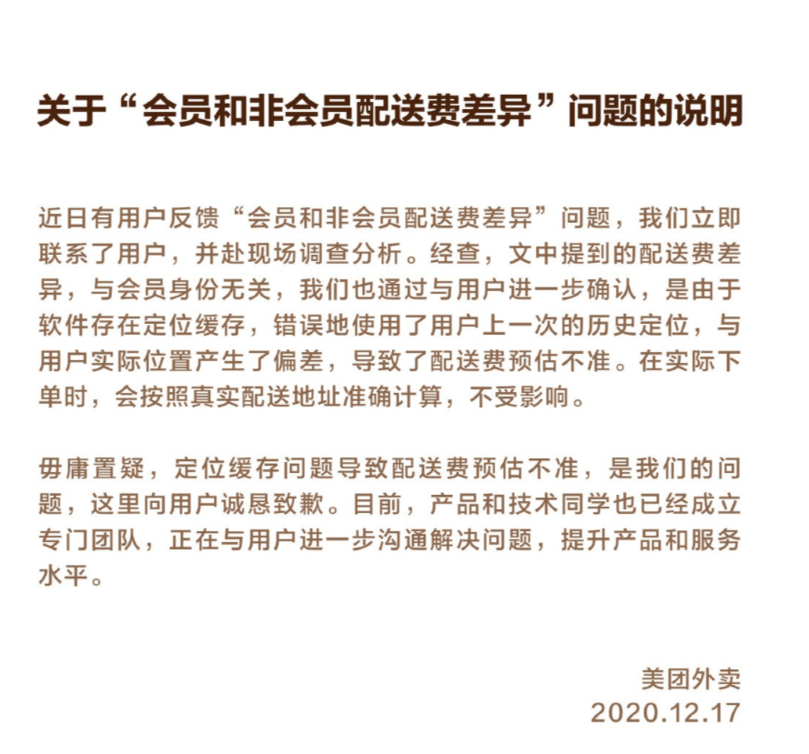 殺熟,外賣,美團(tuán),曝大,緩存,偏差 美團(tuán)外賣被曝大數(shù)據(jù)殺熟，回應(yīng)費(fèi)用差異系定位緩存偏差導(dǎo)致