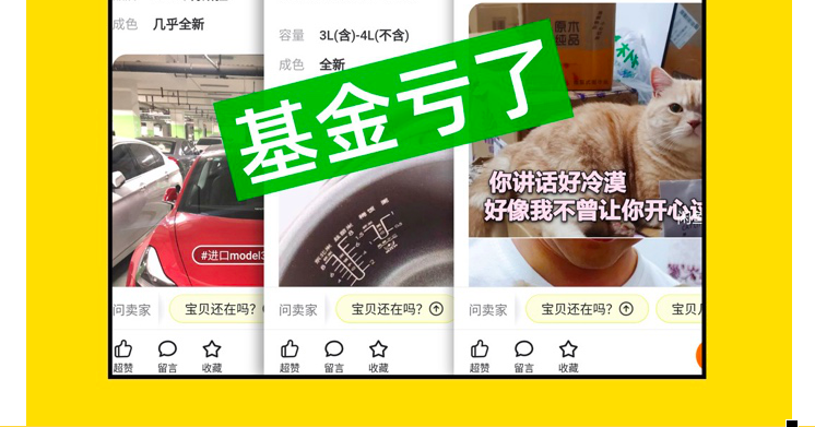 人喊,閑魚,20,信后,轉賣,含淚 一周20萬多人喊“基金虧了，含淚轉讓”  閑魚發提醒信后還設了“轉賣冷靜期”？