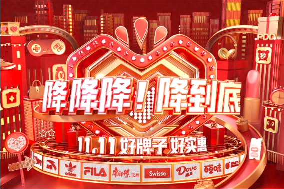 直降,11.11,定金,底價,預售,多多 拼多多11.11：無定金、不預售，“好牌子、好實惠”底價直降