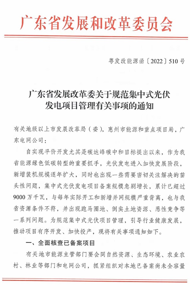   嚴重背離！全面核查！廣東發文 劍指光伏發電“跑馬圈地”！