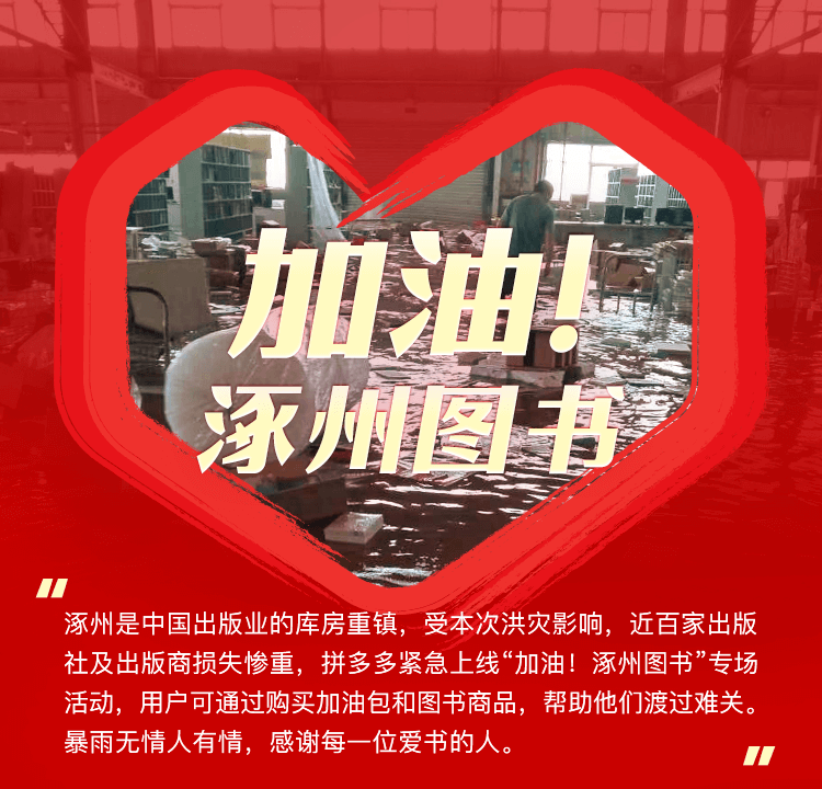 涿州,加油,多多,圖書,專場(chǎng),開設(shè) 拼多多為涿州圖書開設(shè)加油專場(chǎng) 來拼多多為涿州圖書加油！