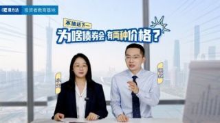 為啥,債券,兩種,價(jià)格 電鰻號(hào)|揭秘：為何債券擁有雙重價(jià)格？
