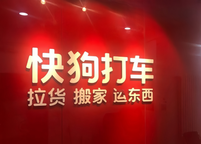 快狗,1.94,降本,打車,顯現(xiàn),虧損 快狗打車降本效果尚未顯現(xiàn)？去年虧損1.94億元