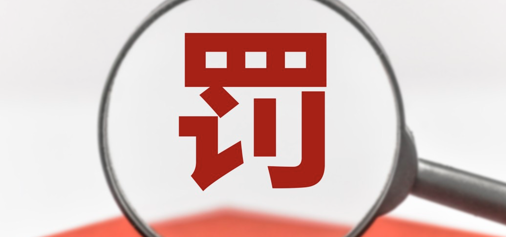 監管部門亮劍凈化市場環境 多張罰單曝光市場亂象