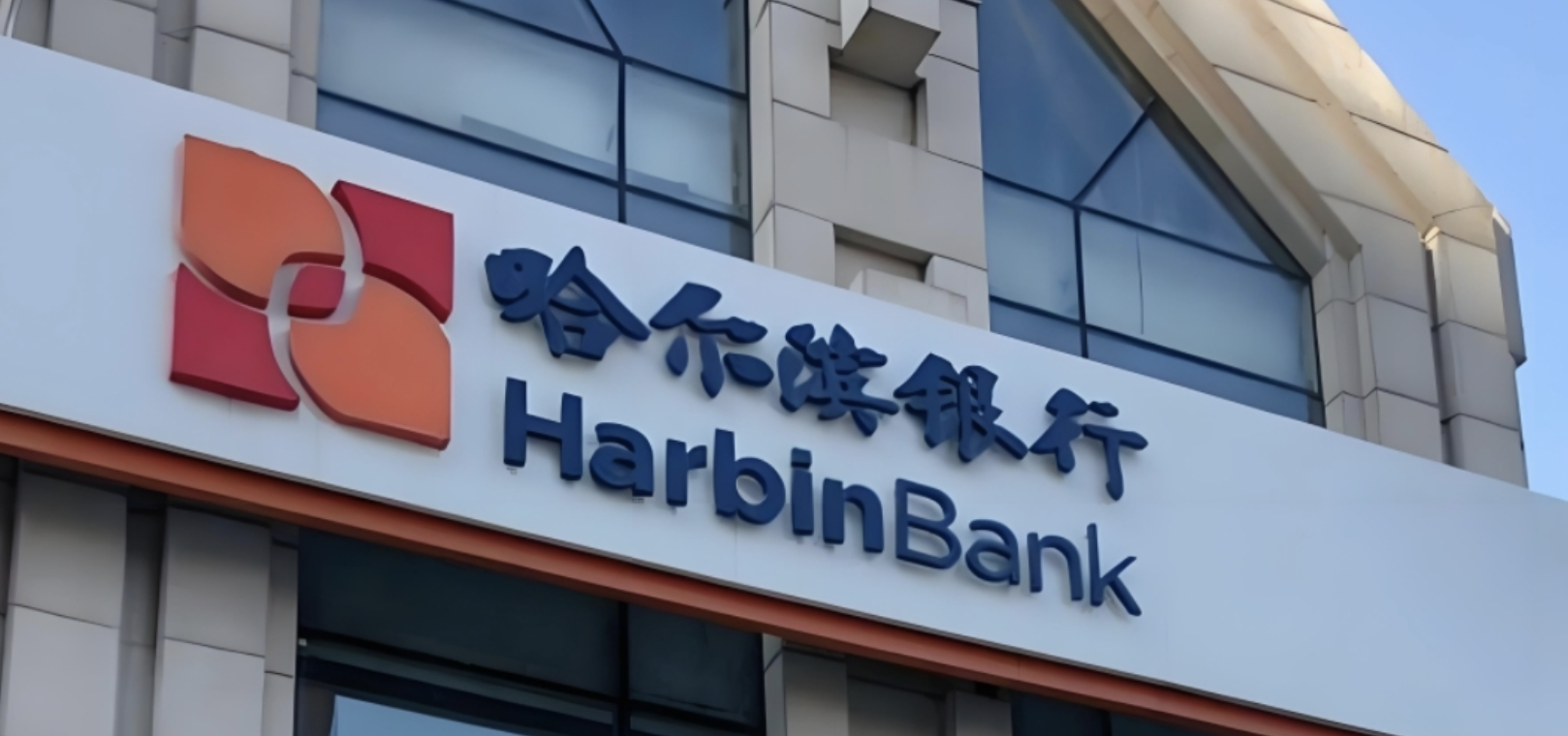 2.84,率達,減值,哈爾濱,高水平,不良 哈爾濱銀行信用減值損失處于較高水平 不良貸款率達2.84%