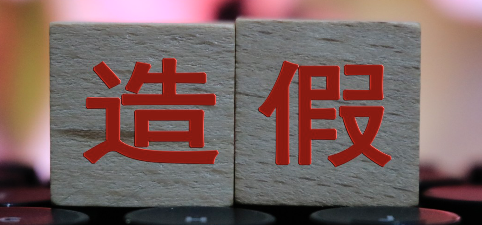 利安人,待解,造假,困局,合規(guī),分支 兩分支機(jī)構(gòu)因“造假”被罰，利安人壽合規(guī)困局待解
