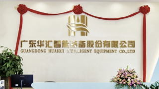 華匯,IPO,實控,問詢,遲遲,回復 華匯智能IPO遲遲未回復問詢  實控人兄弟代持股“干凈”嗎