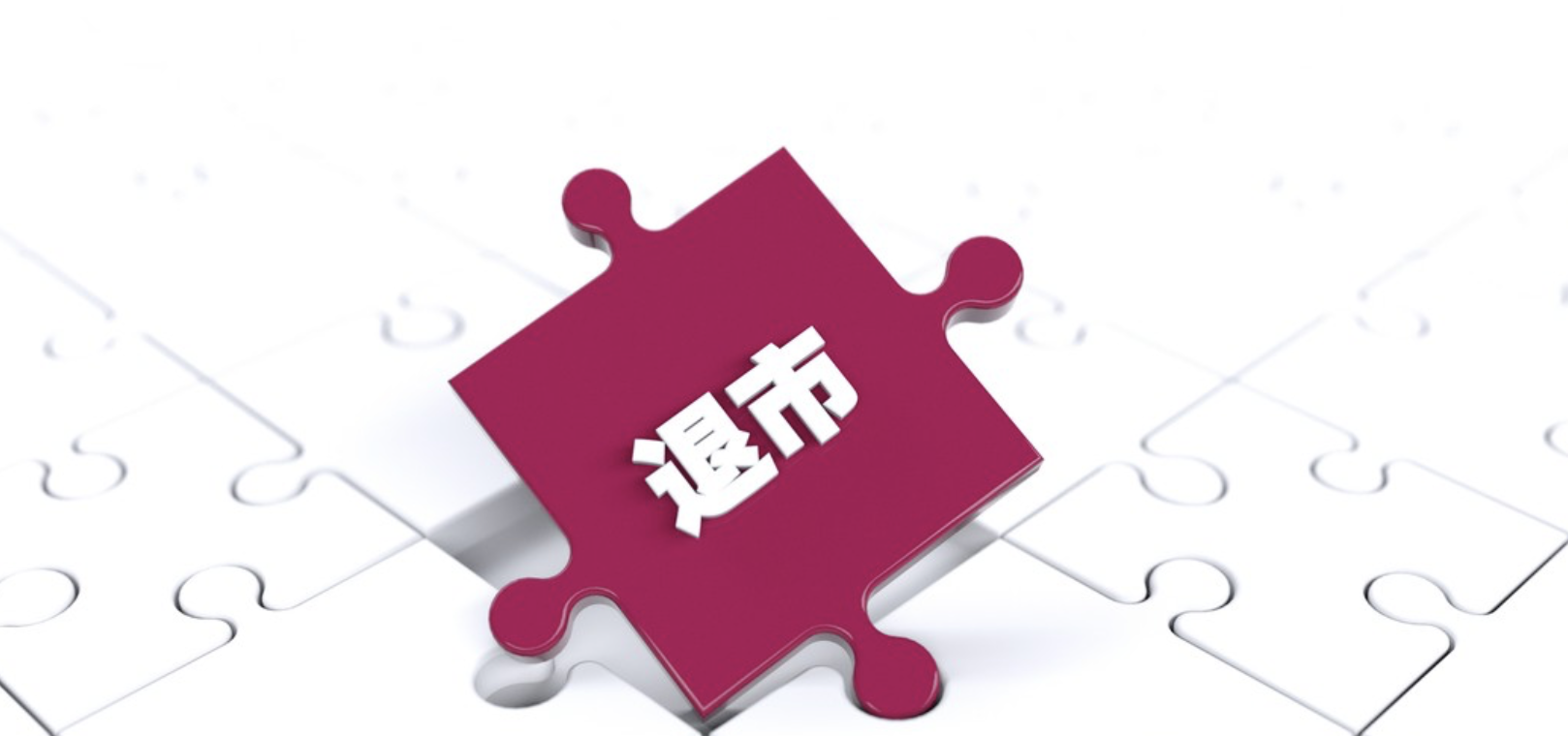 廣道,ST,造假,退市,強制,財務 連續多年財務造假 *ST廣道擬被強制退市