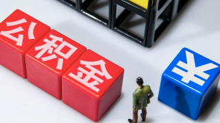極具,公積金,高效,吸引力,顯著,回報 公積金利率優勢顯著 穩定高效回報極具吸引力